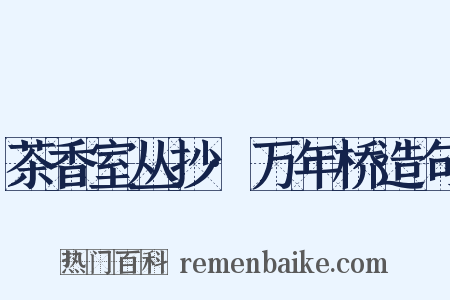 茶香室丛抄·万年桥造句是什么意思的图片